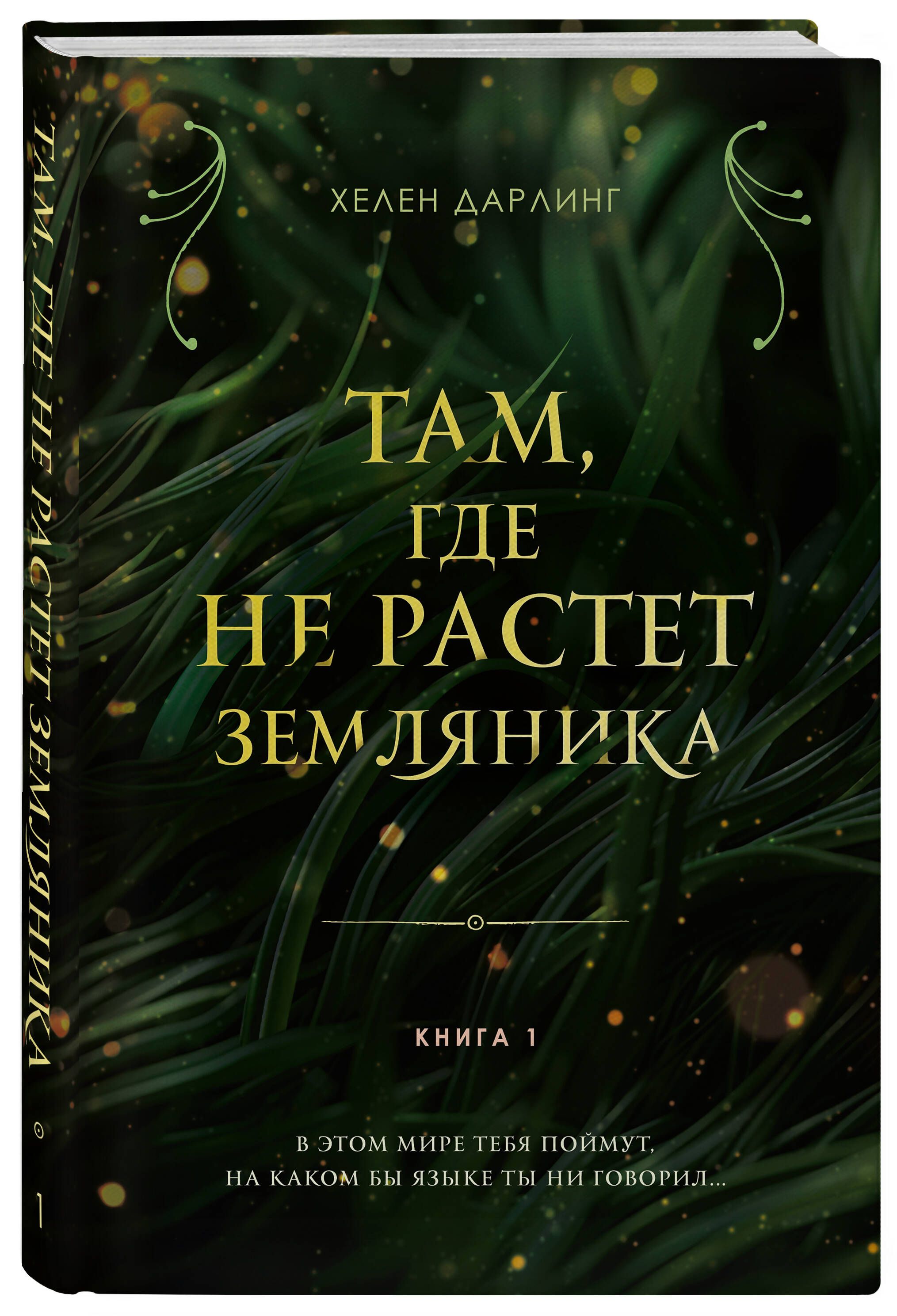 Там, где не растет земляника. Книга 1. | Дарлинг Хелен