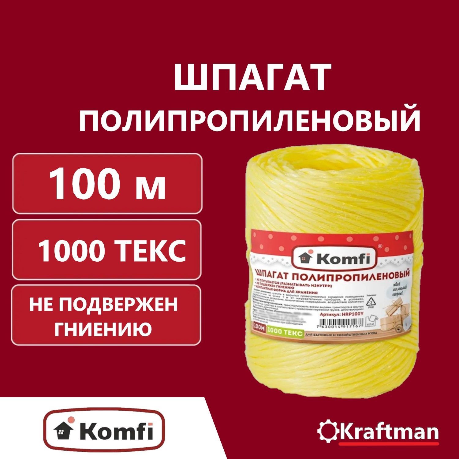 Шпагат полипропиленовый 1000 текс. Hrp050y шпагат полипропиленовый , 50м, 1000 Текс, желтый, Komfi. Шпагат полипропиленовый. HRP 0503m шпагат полипропиленовый ,50м, 1000 Текс, 3шт в наборе "светофор" Komfi. Веревка для про100