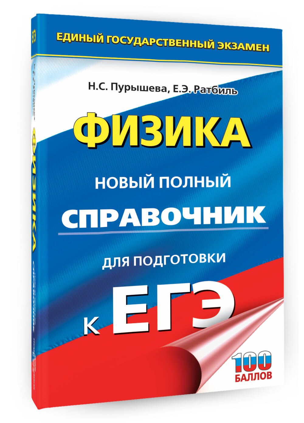 ЕГЭ. Физика. Новый полный справочник для подготовки к ЕГЭ | Пурышева  Наталия Сергеевна, Ратбиль Елена Эммануиловна - купить с доставкой по  выгодным ценам в интернет-магазине OZON (1065864290)