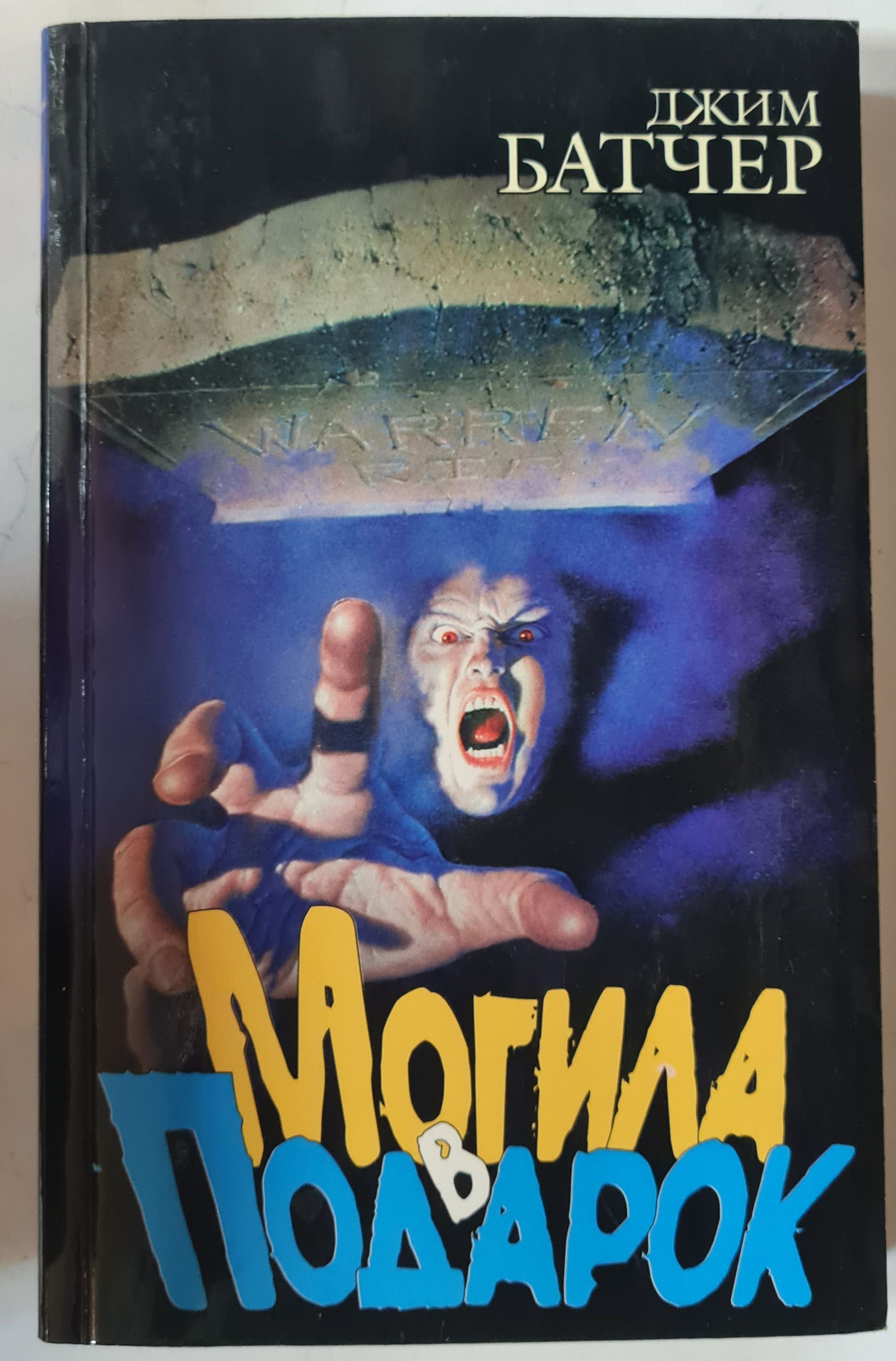 Джим Батчер могила в подарок. Могила в подарок книга.