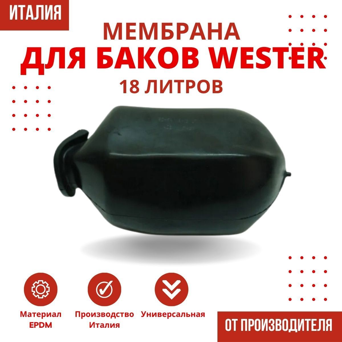 Мембрана Wester 18 литров