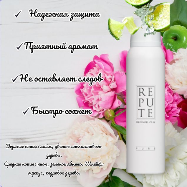 Дезодорант repute Pure. Дезодорант repute тач. ДЕЗ спрей repute жен 150мл Pure/24. ДЕЗ спрей repute жен 150мл Голд.