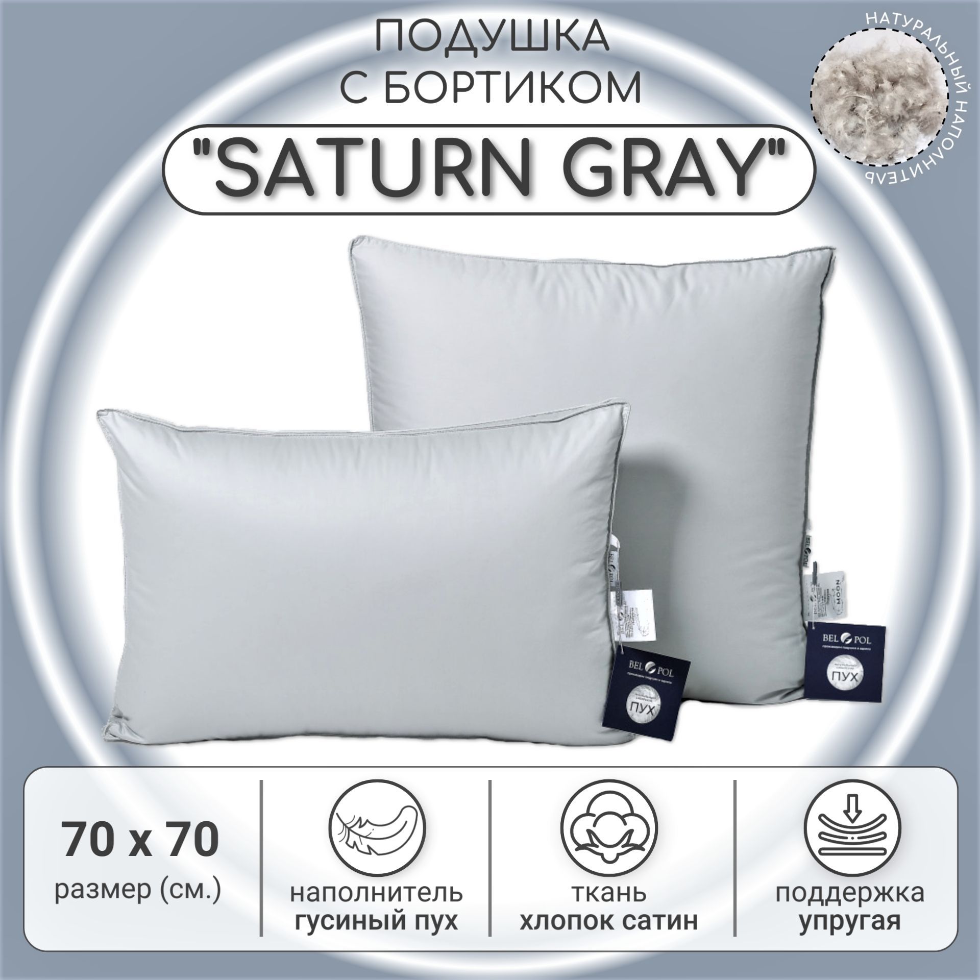 Подушка пуховая BelPol / 70x70 / SATURN GRAY / с наполнителем серый гусиный  пух в сатине