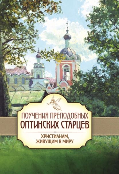 Поучения преподобных Оптинских старцев христианам, живущим в миру | Нет автора | Электронная книга