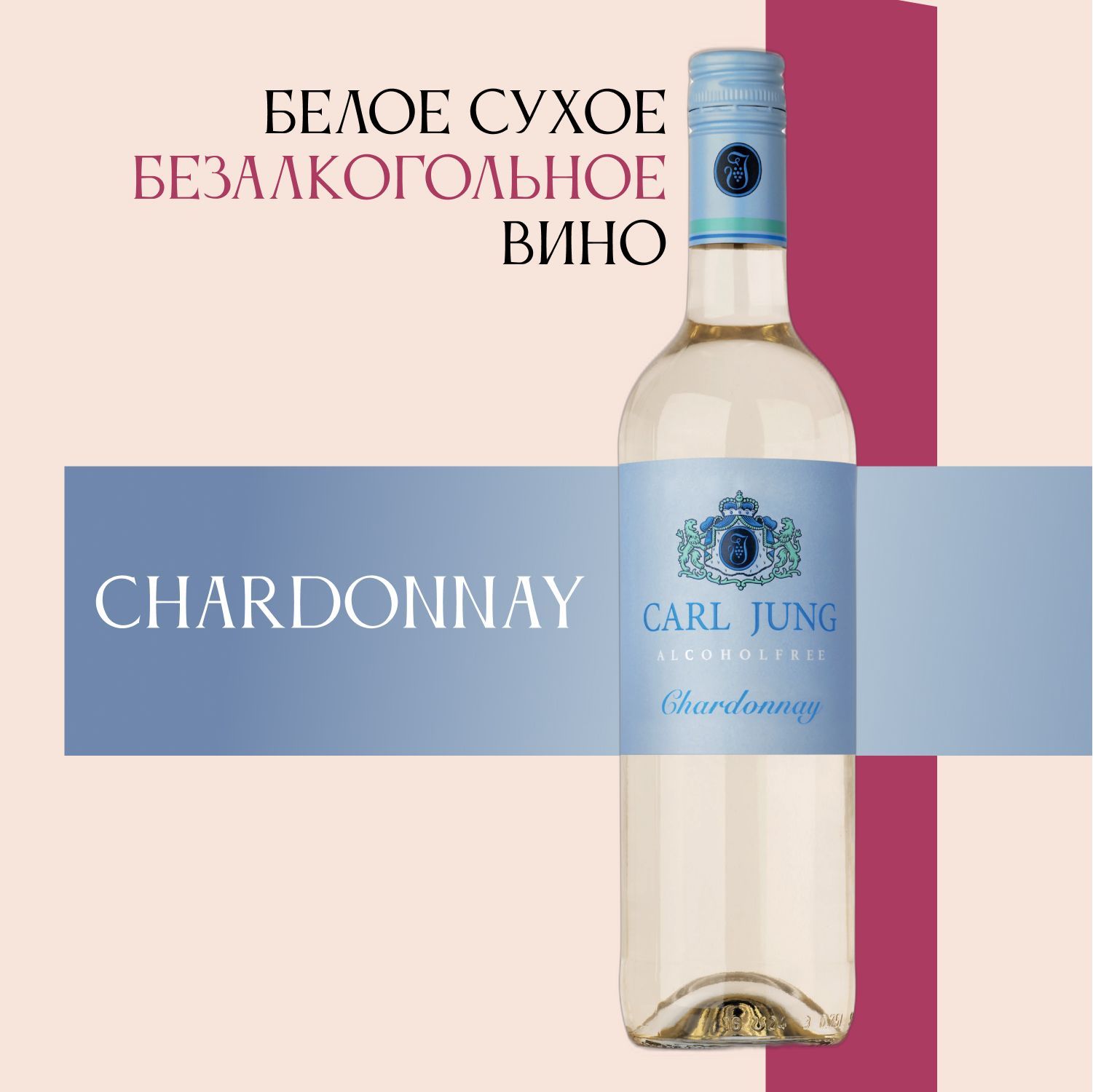 Безалкогольное вино Carl Jung Chardonnay белое полусухое, Германия, 750 мл