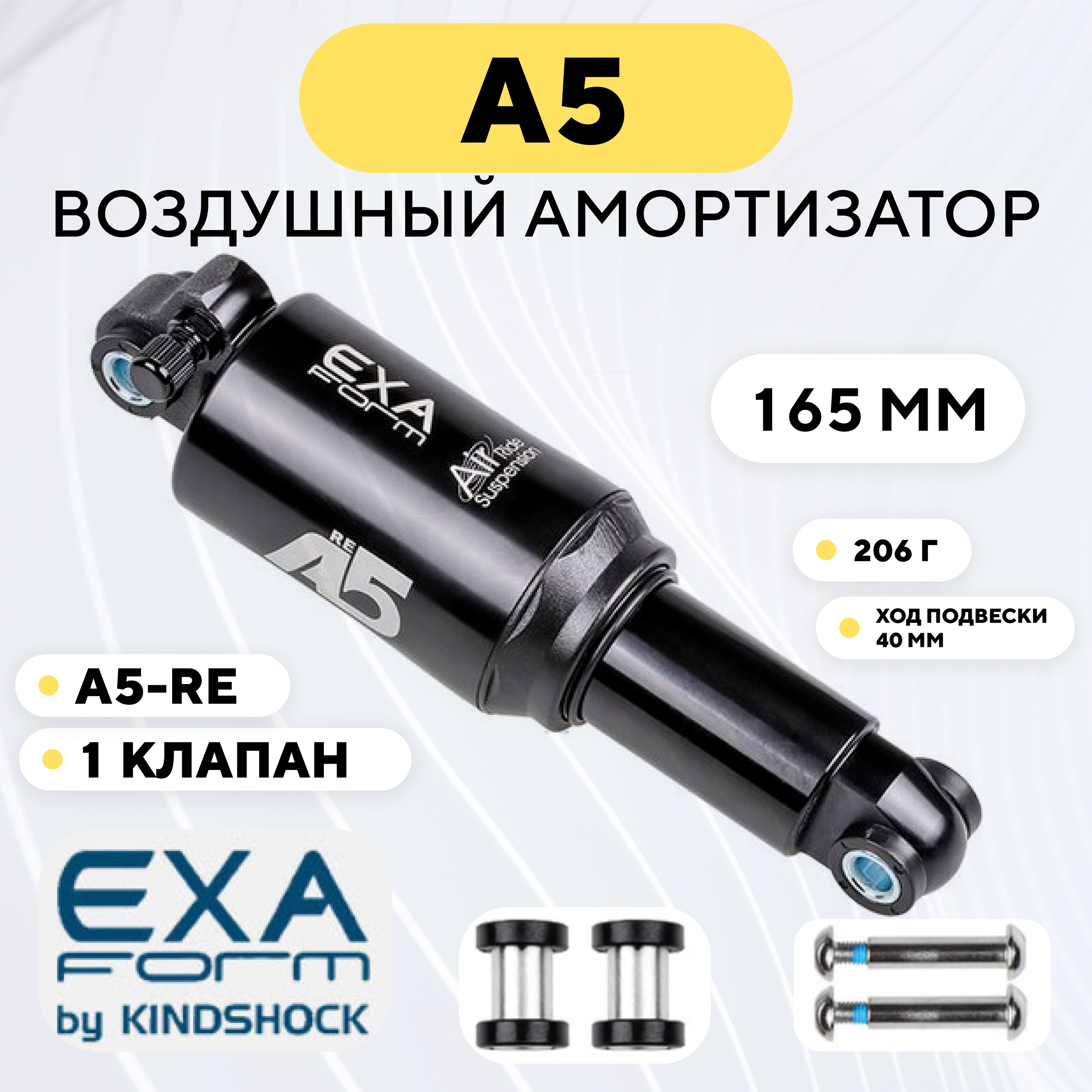 АмортизаторвоздушныйA5ExaFormbyKindShock(RE,165мм)