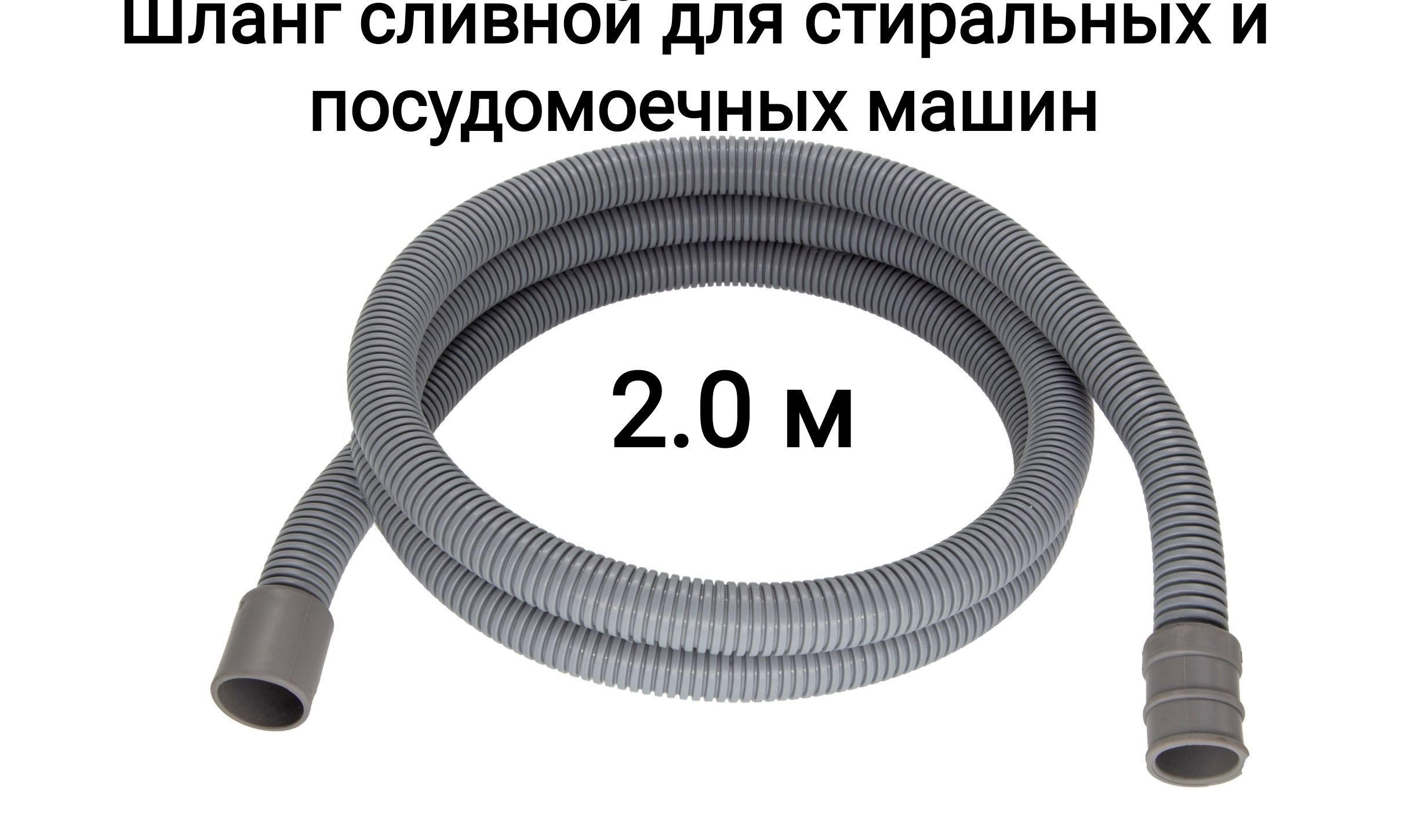 Сливной шланг - купить с доставкой по выгодным ценам в интернет-магазине  OZON (1067995161)