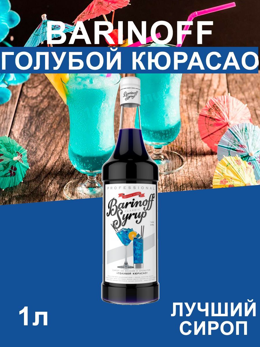 Сироп Barinoff Голубой Кюрасао (для кофе, коктейлей, десертов, лимонада и  мороженого), 1л - купить с доставкой по выгодным ценам в интернет-магазине  OZON (1079326641)