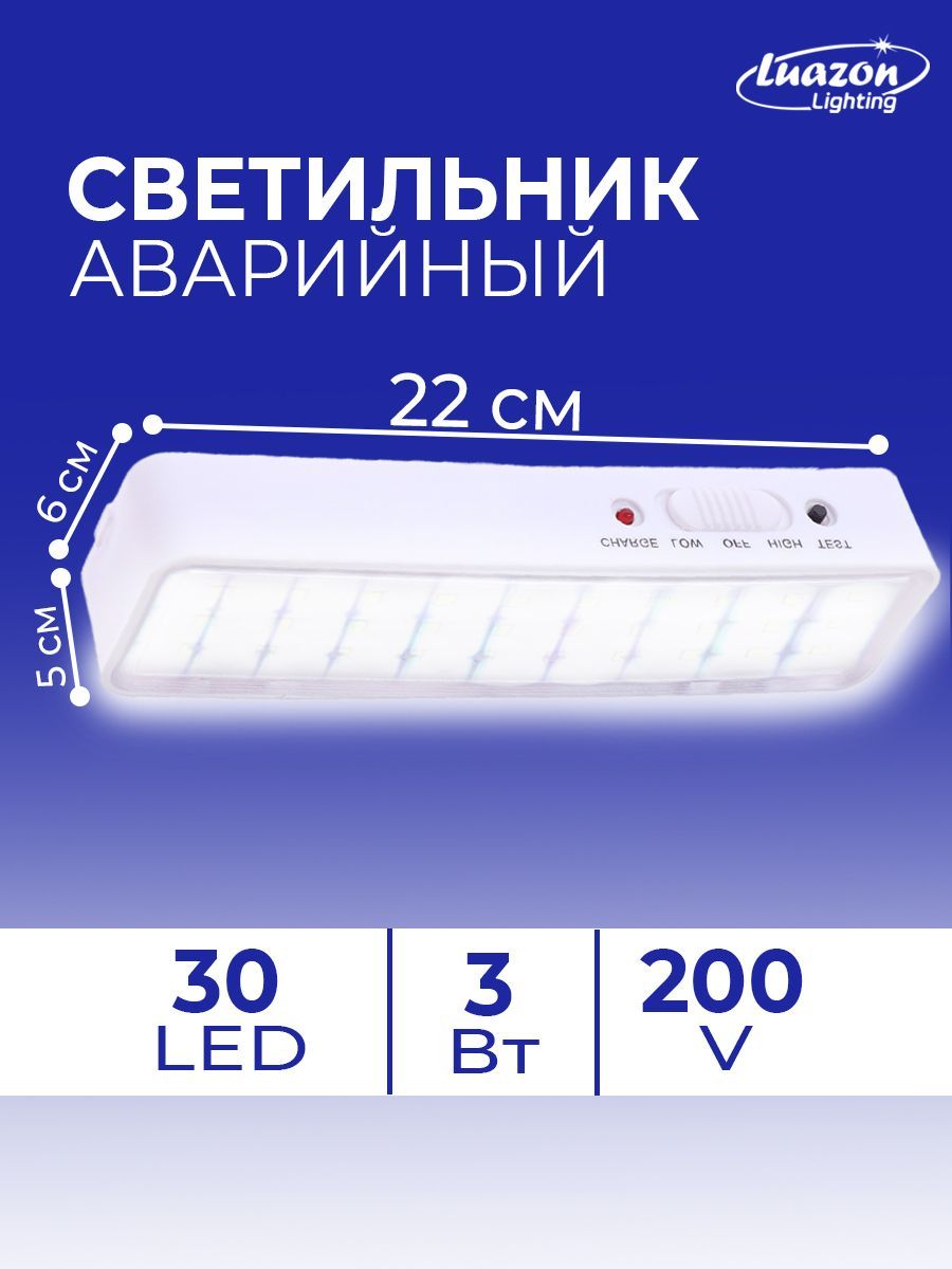 Светильникаварийныйсветодиодный,30LED,3Вт,AC/DC,220В,аккум.LeadAcid,белый