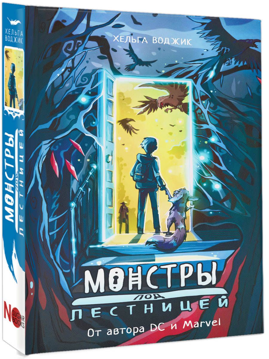 Монстры под лестницей | Воджик Хельга - купить с доставкой по выгодным  ценам в интернет-магазине OZON (1068591813)