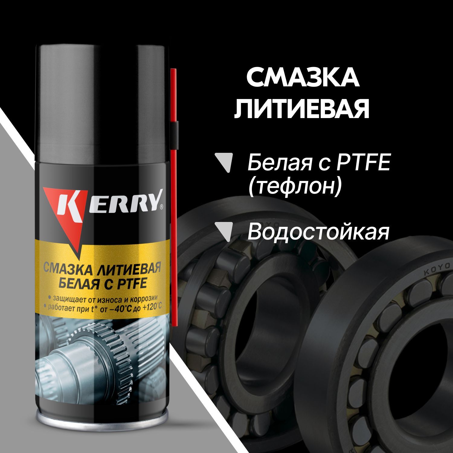 Литиевая смазка белая с ptfe. Kerry литиевая смазка. Литиевая смазка Керри аэрозоль. Литиевая смазка PTFE. Смазка литиевая белая с PTFE Kerry