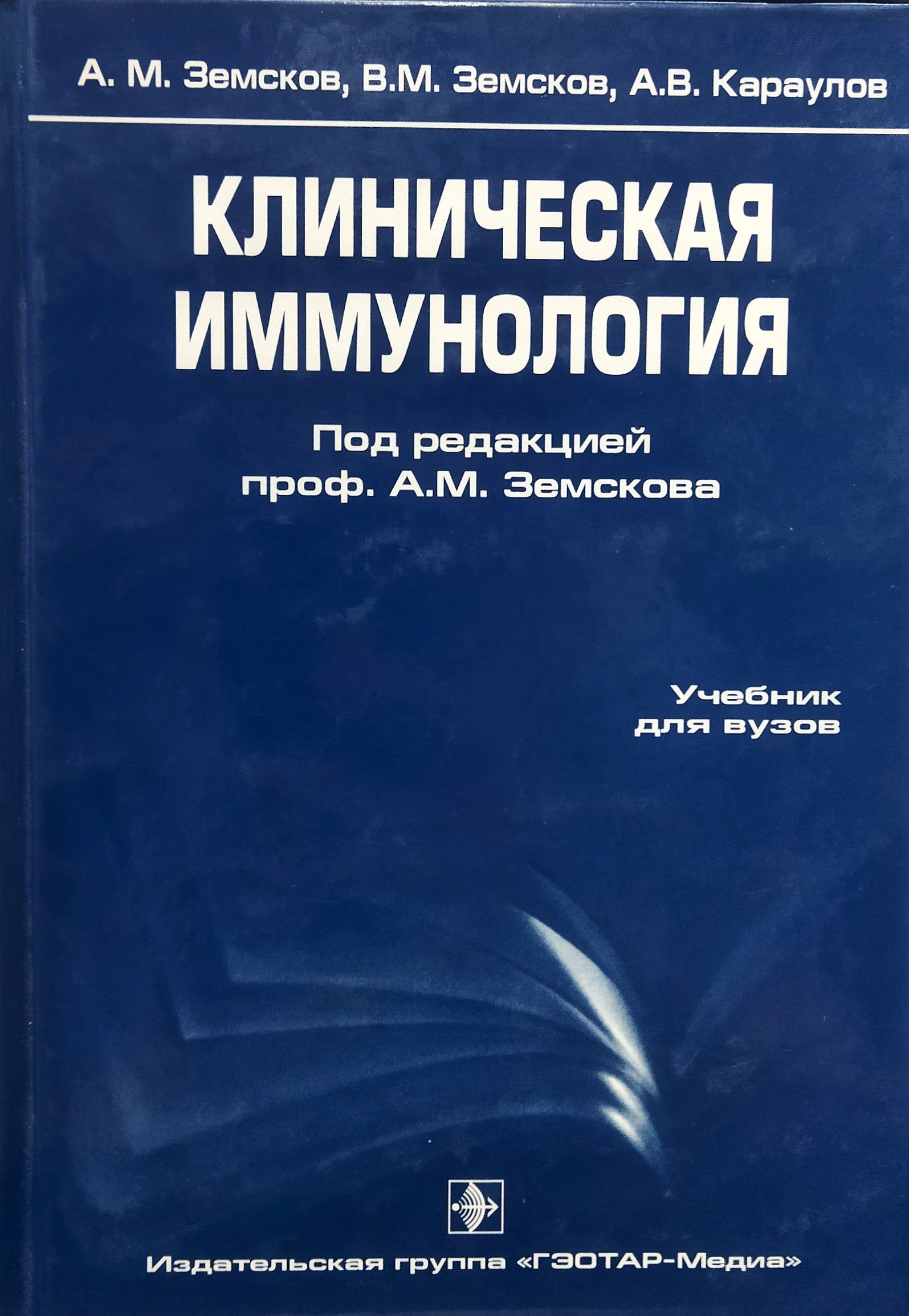 Клиническая иммунология | Земсков А. М.