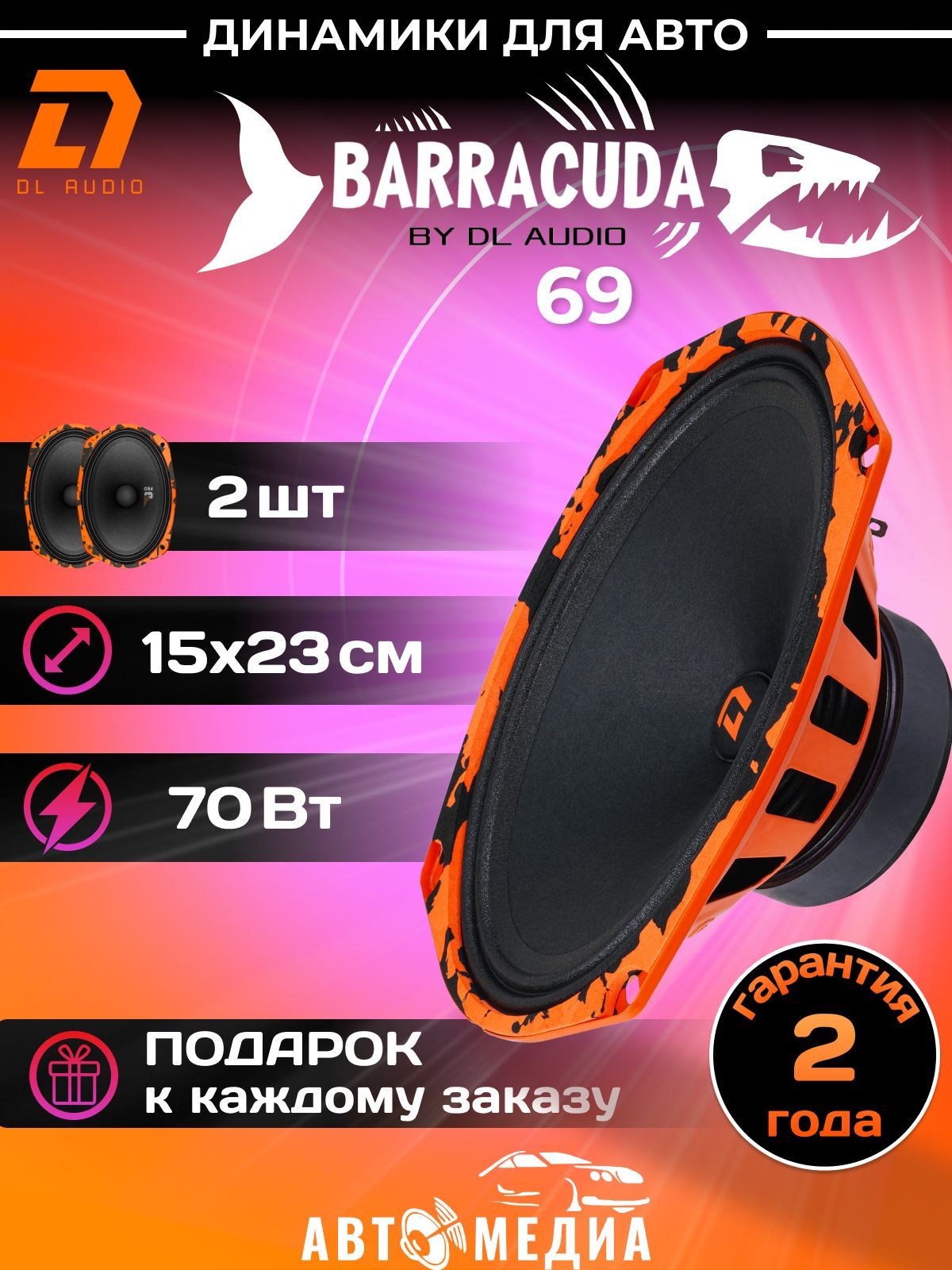 Колонки для автомобиля DL Audio Barracuda 69 / эстрадная акустика 15х23см.  (6x9 дюймов) / комплект 2 шт.