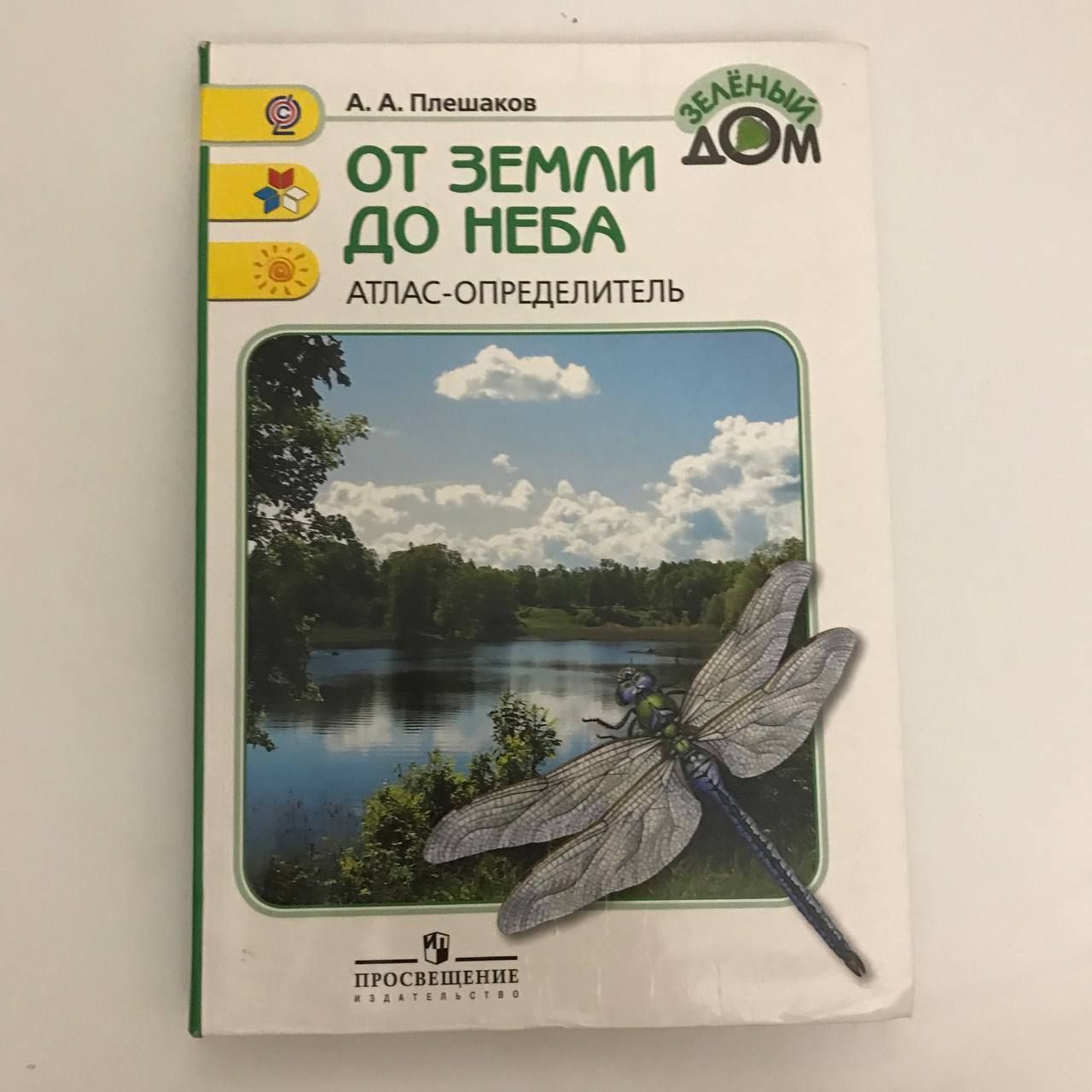 Атлас определитель 1 класс. Атлас определитель от земли до неба. Атласа ОПРЕДЕЛИТЕЛЬС 