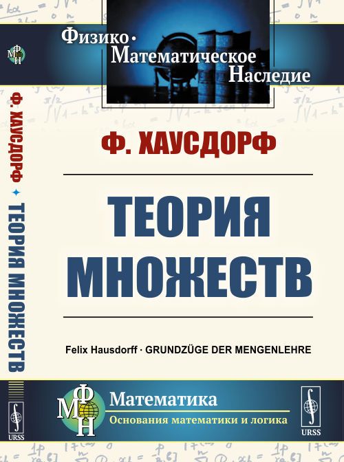 Теория множеств. Пер. с нем. | Хаусдорф Феликс