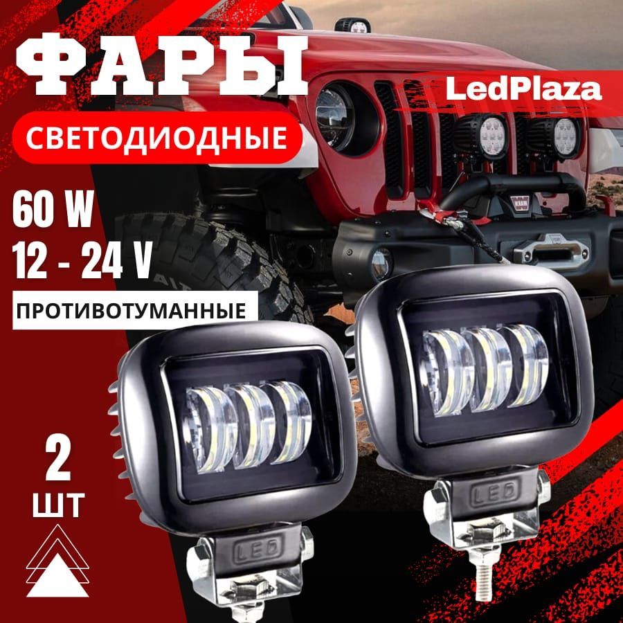 LedPlaza Фары противотуманные, Светодиодная, арт. дхо