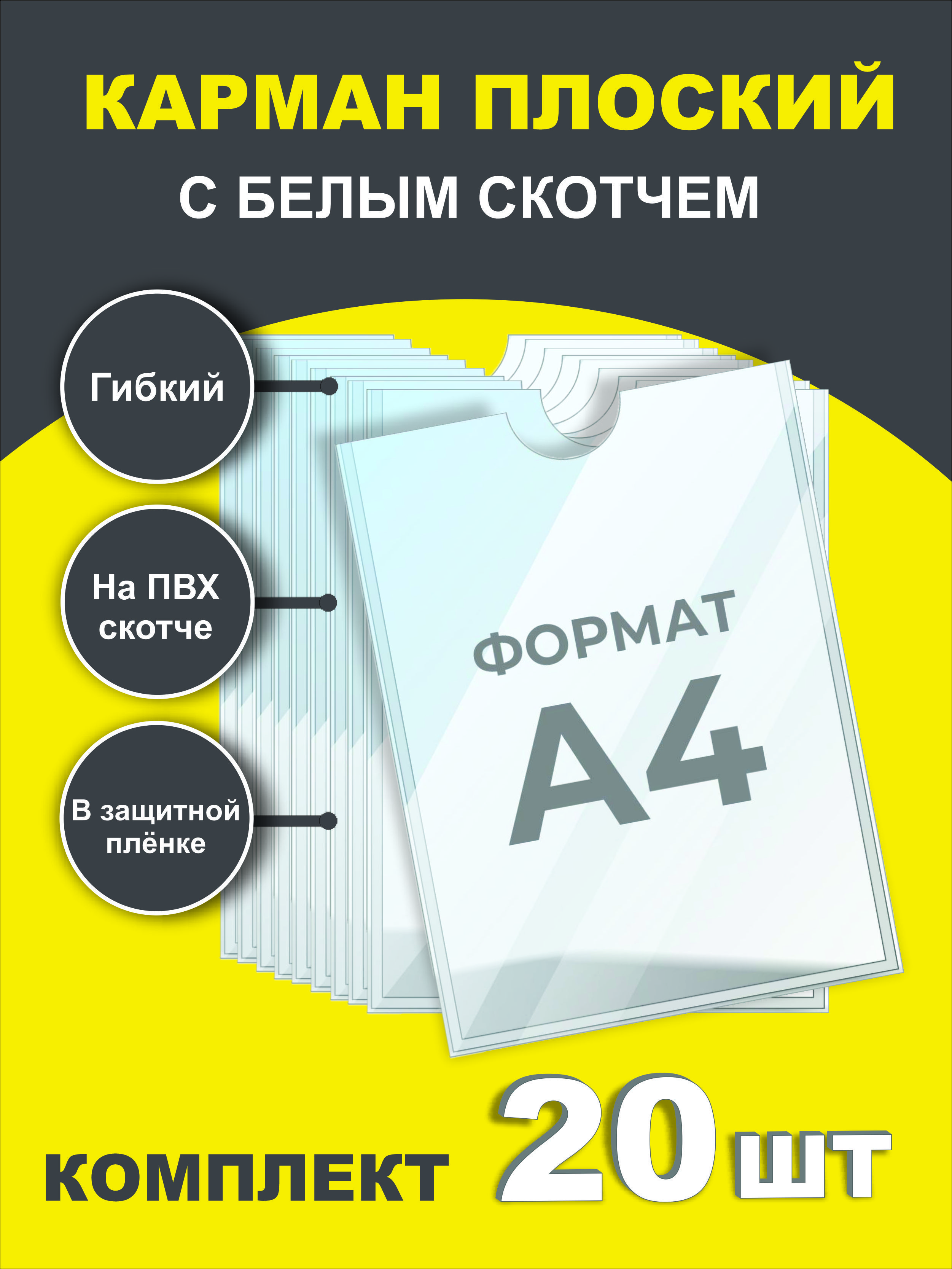 Карман для стенда А4 информационный плоский на стену самоклеющийся белый  скотч LEDSGOOD 20 шт - купить с доставкой по выгодным ценам в  интернет-магазине OZON (1072058566)