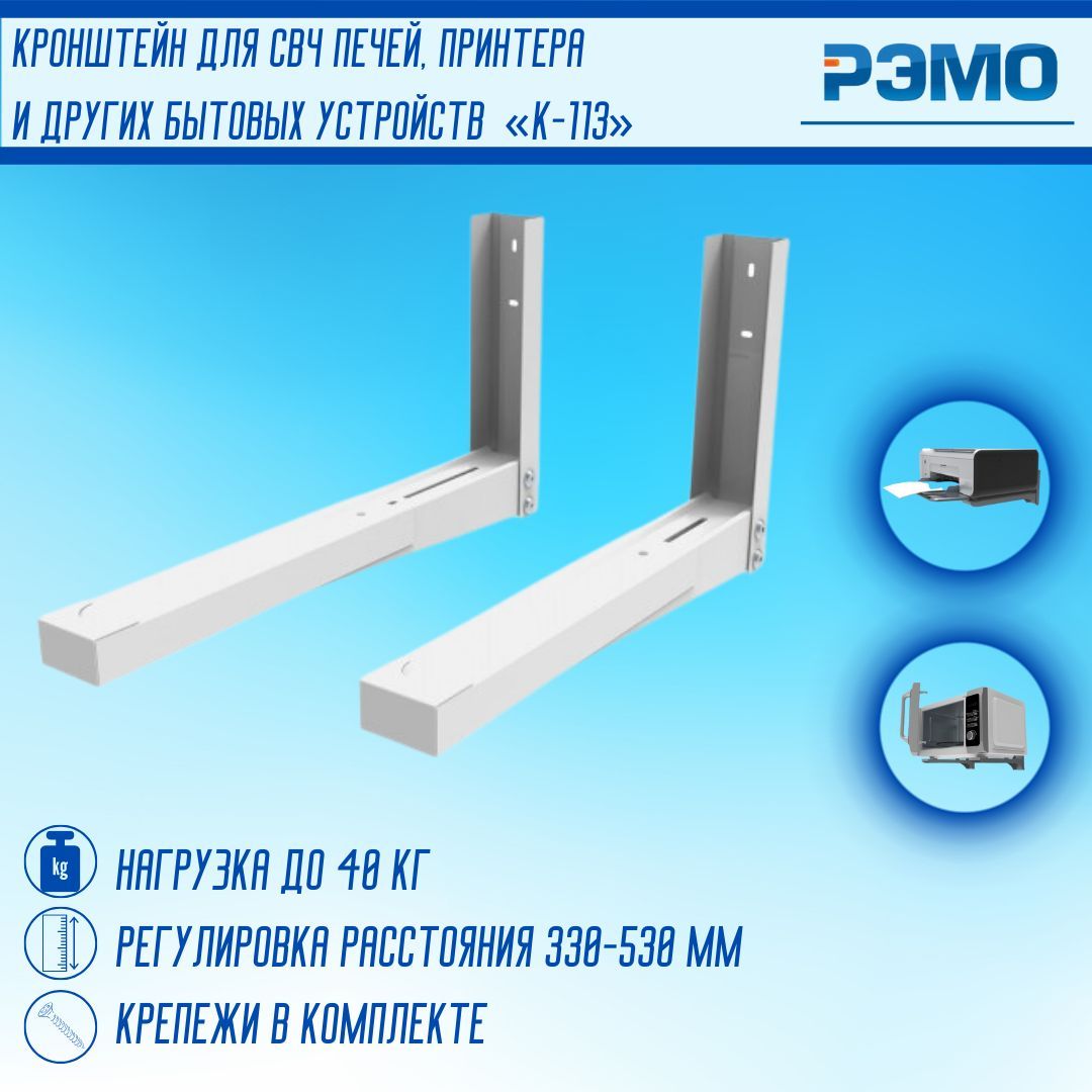 Кронштейн для микроволновой печи РЭМО Полка для микроволновки СВЧ нагрузка  до 40 кг К-113 белый 701029 - купить с доставкой по выгодным ценам в  интернет-магазине OZON (1072154909)