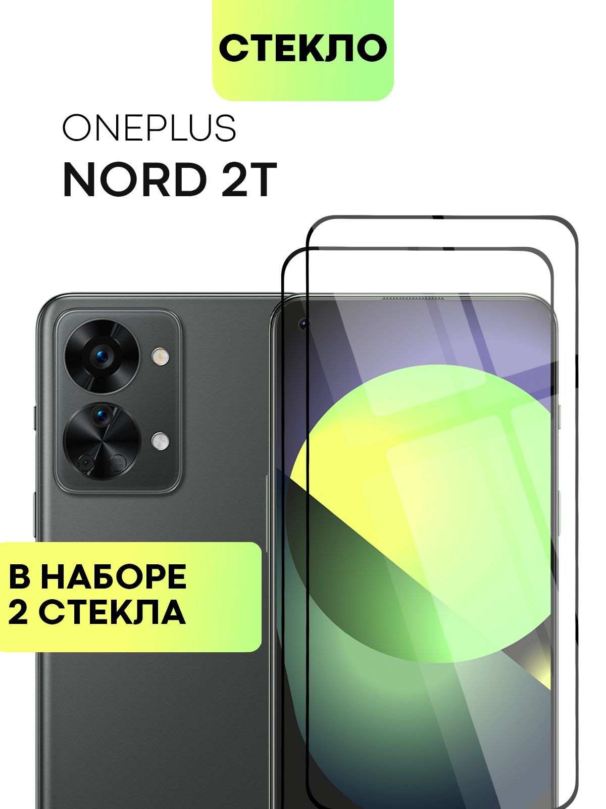 Набор защитных стекол для OnePlus Nord 2T (Ван Плас Норд 2Т, Оне Плюс Нод 2  Т) с олеофобным покрытием, не мешает датчикам и камере, прозрачное стекло  BROSCORP с черной рамкой 2 шт -