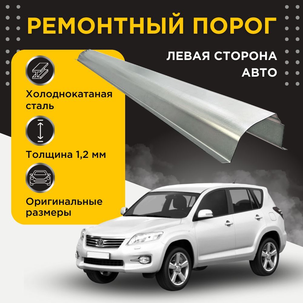 Ремонтный порог левый на Toyota Rav4 (3) 2005-20014 (XA30) (3+3 рестайлинг) (Тойота РАВ4 ХА30), холоднокатаная сталь, толщина 1,2 мм, порог автомобильный, кузовной ремонт авто