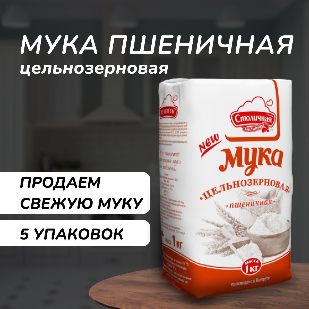 Мука цельнозерновая пшеничная, 5 уп. по 1 кг - купить с доставкой по  выгодным ценам в интернет-магазине OZON (1039291186)