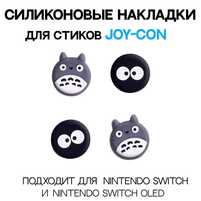 Стики джой. Накладки на стики Нинтендо свитч. Диаметр стиков Nintendo Switch. Nintendo Switch Totoro.