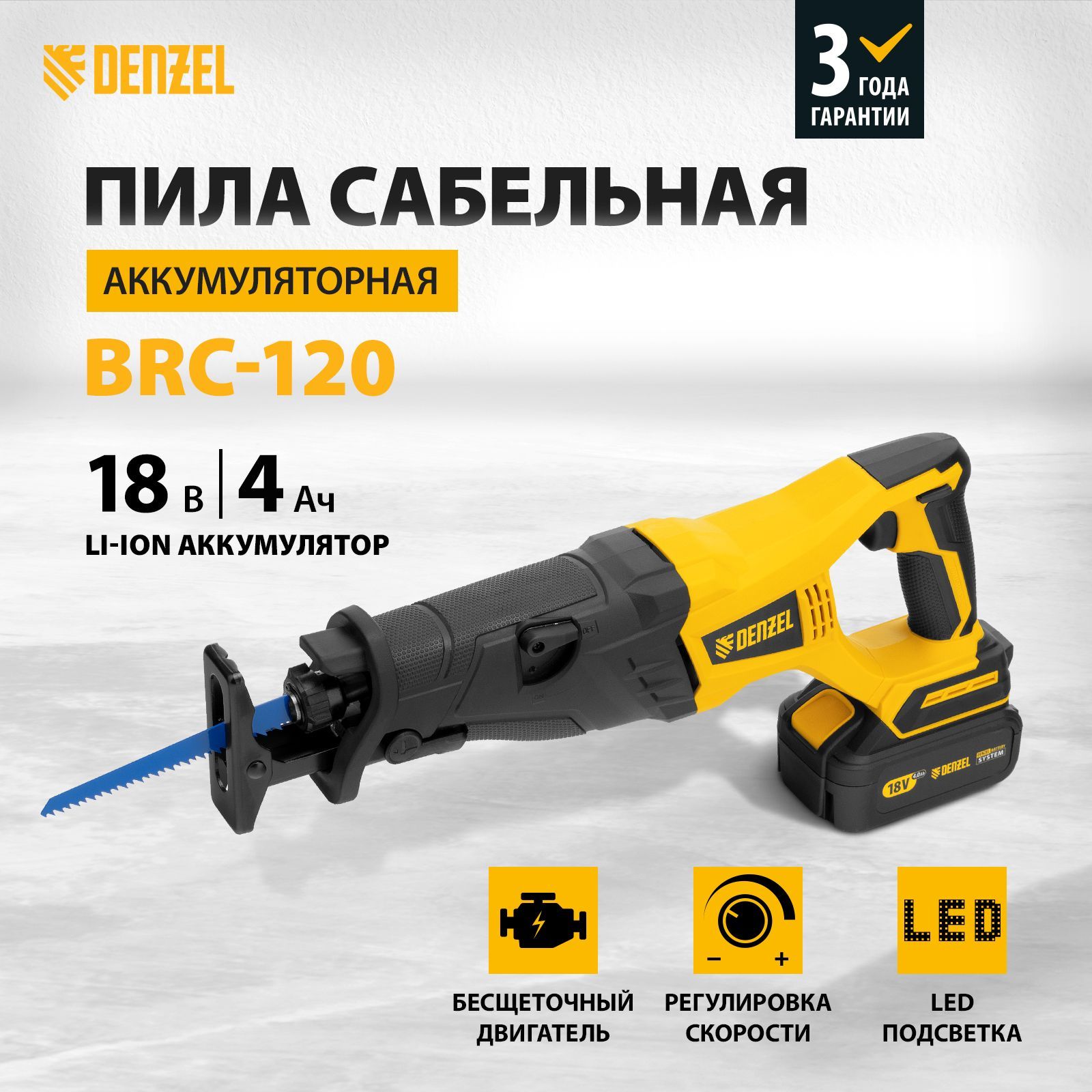 Сабельная пила аккумуляторная DENZEL BRC-120, 18В Li-Ion, бесщеточный  двигатель, защита двигателя и LED-индикатор, аккумулятор и зарядное  устройство в комплекте, 28460 по выгодной цене в интернет-магазине OZON  (1008395550)