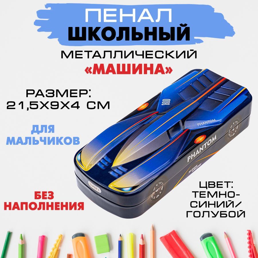 Пенал школьный металлический 