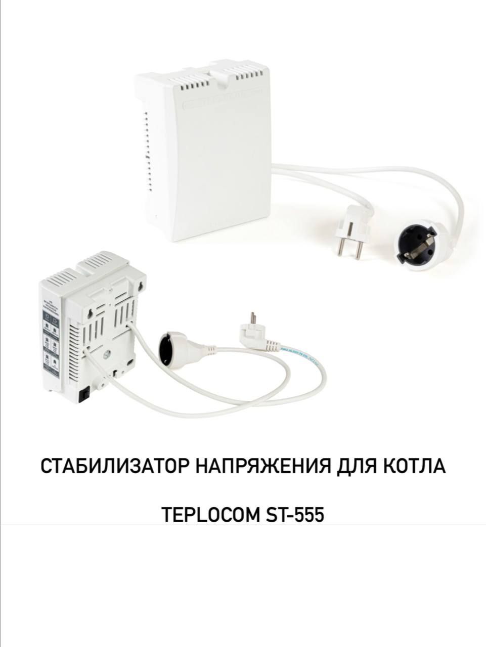 Стабилизатор напряжения teplocom st 555