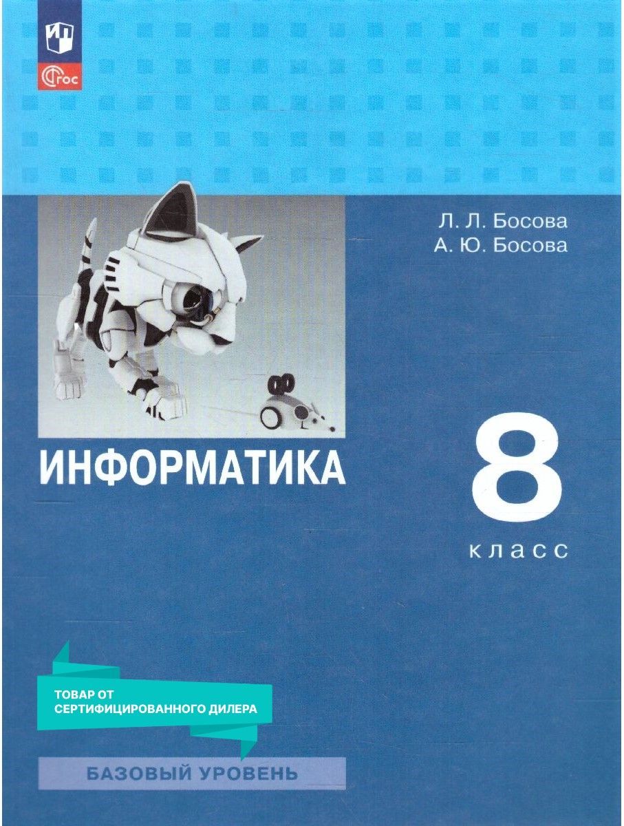 Информатика 8 класс. Базовый уровень. Учебник к новому ФП. ФГОС | Босова  Людмила Леонидовна, Босова Анна Юрьевна - купить с доставкой по выгодным  ценам в интернет-магазине OZON (898249138)