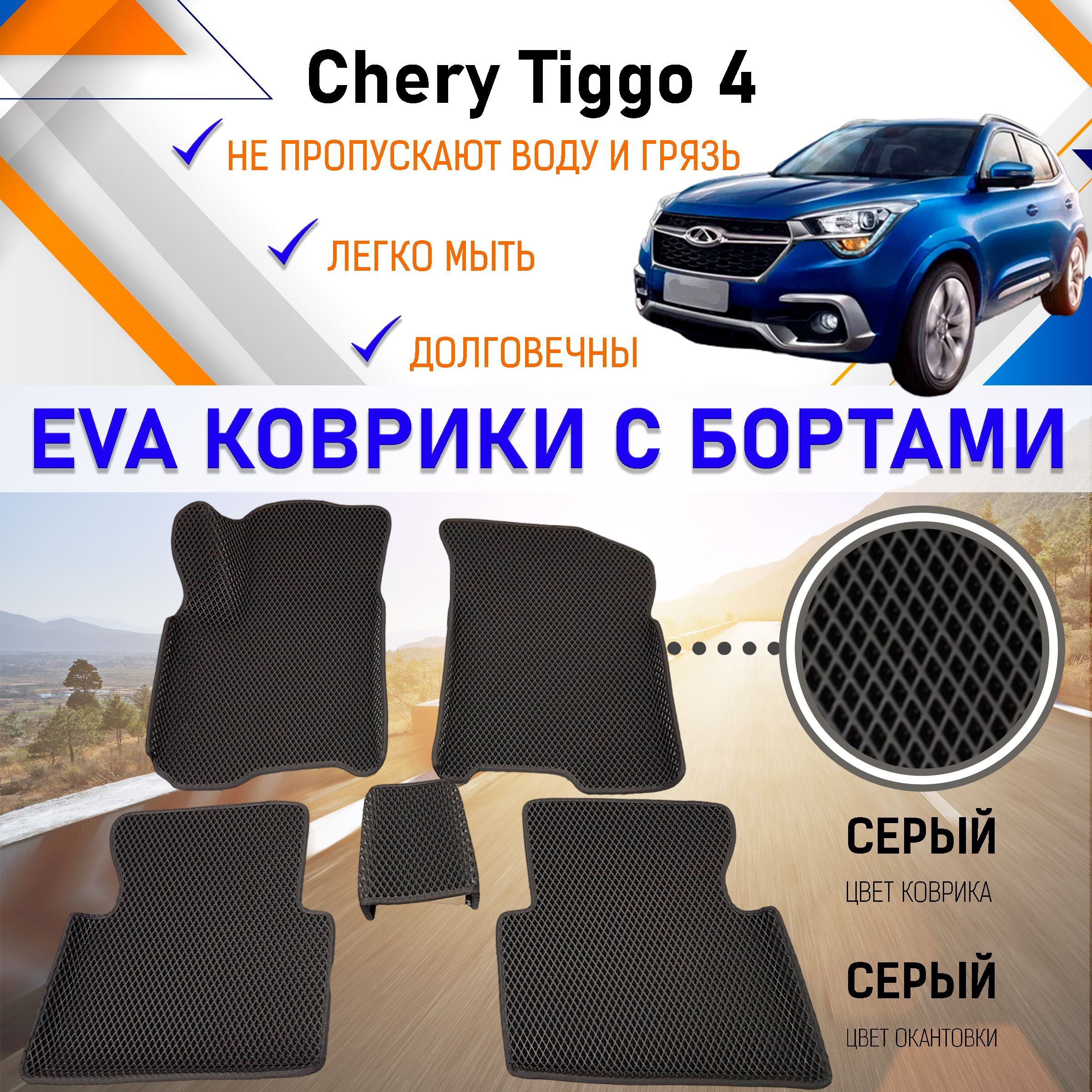 Коврики в салон автомобиля PREMIUM 2525._CHERY TIGGO 4, цвет серый - купить  по выгодной цене в интернет-магазине OZON (857613254)