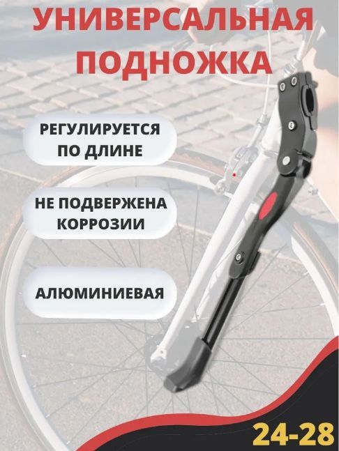 Подножка для велосипеда, 24"-28" универсальная, , алюминиевая, раздвижная под заднее перо