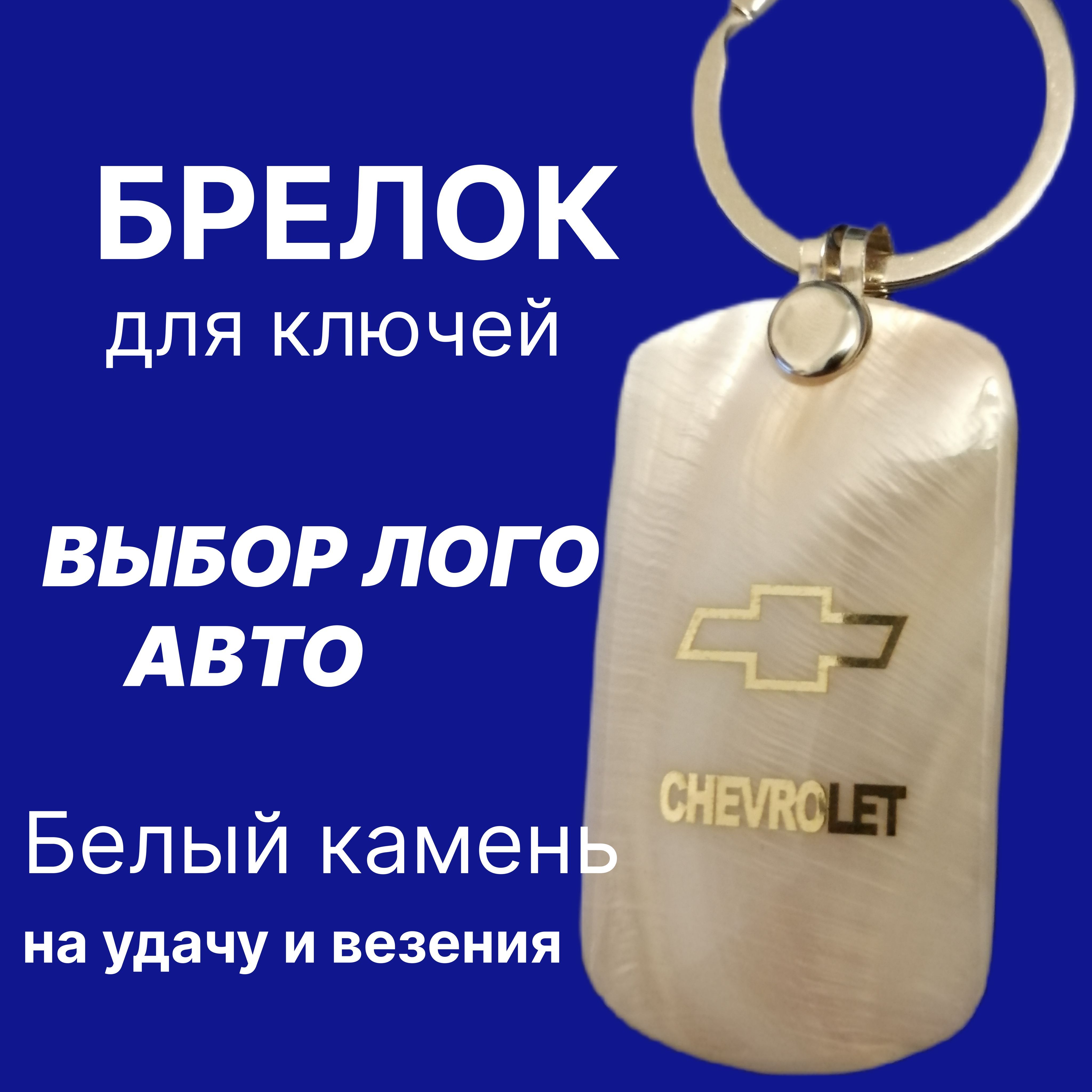 Брелок для ключей с логотипом Chevrolet (Шевроле) с золотистым напылением -  купить с доставкой по выгодным ценам в интернет-магазине OZON (1074180359)