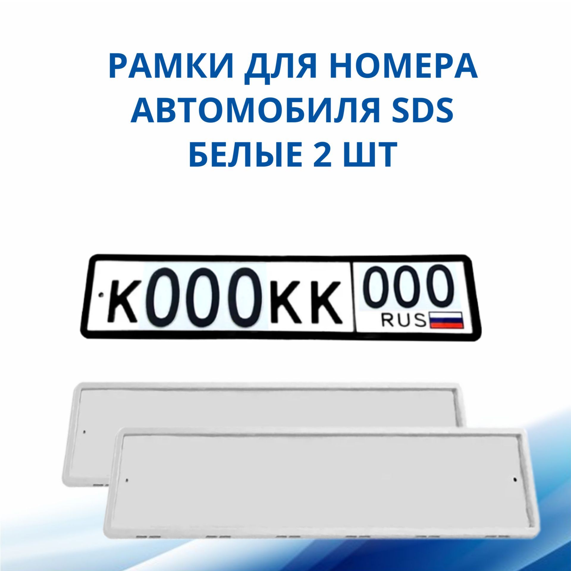 Рамка для номера автомобиля SDS/Рамка номерного знака Белая силикон, 2 шт -  купить по выгодным ценам в интернет-магазине OZON (436392071)