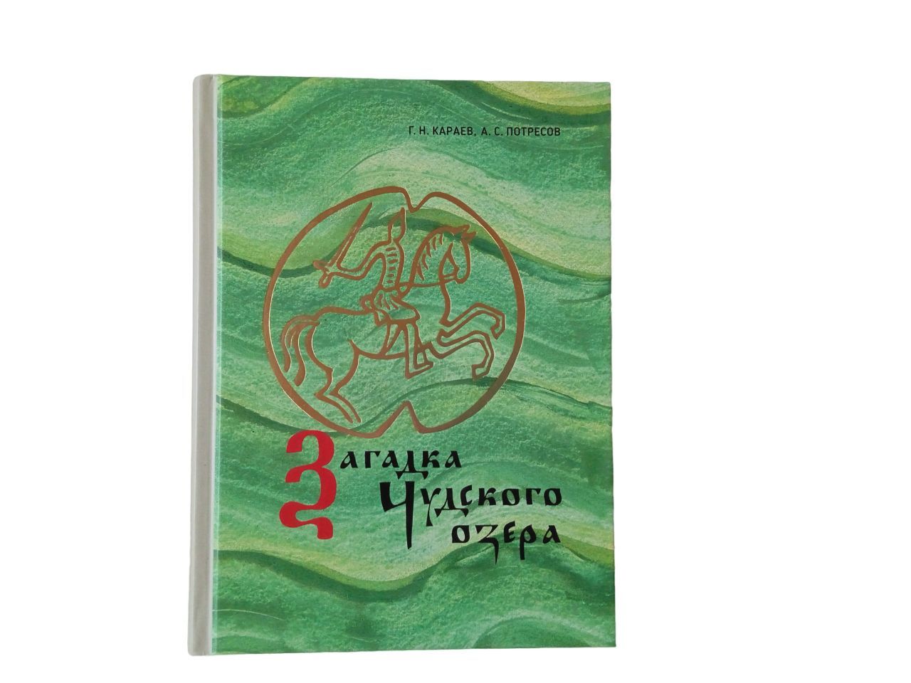 Загадка Чудского озера | Караев Георгий Николаевич, Потресов Александр Сергеевич