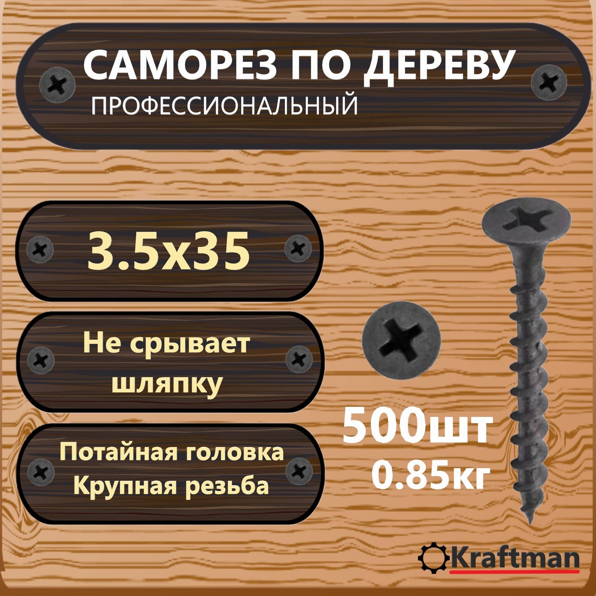 Саморезподеревучерныйкрупнаярезьбагипсокартон-дерево3,5х35,500шт,KF000005