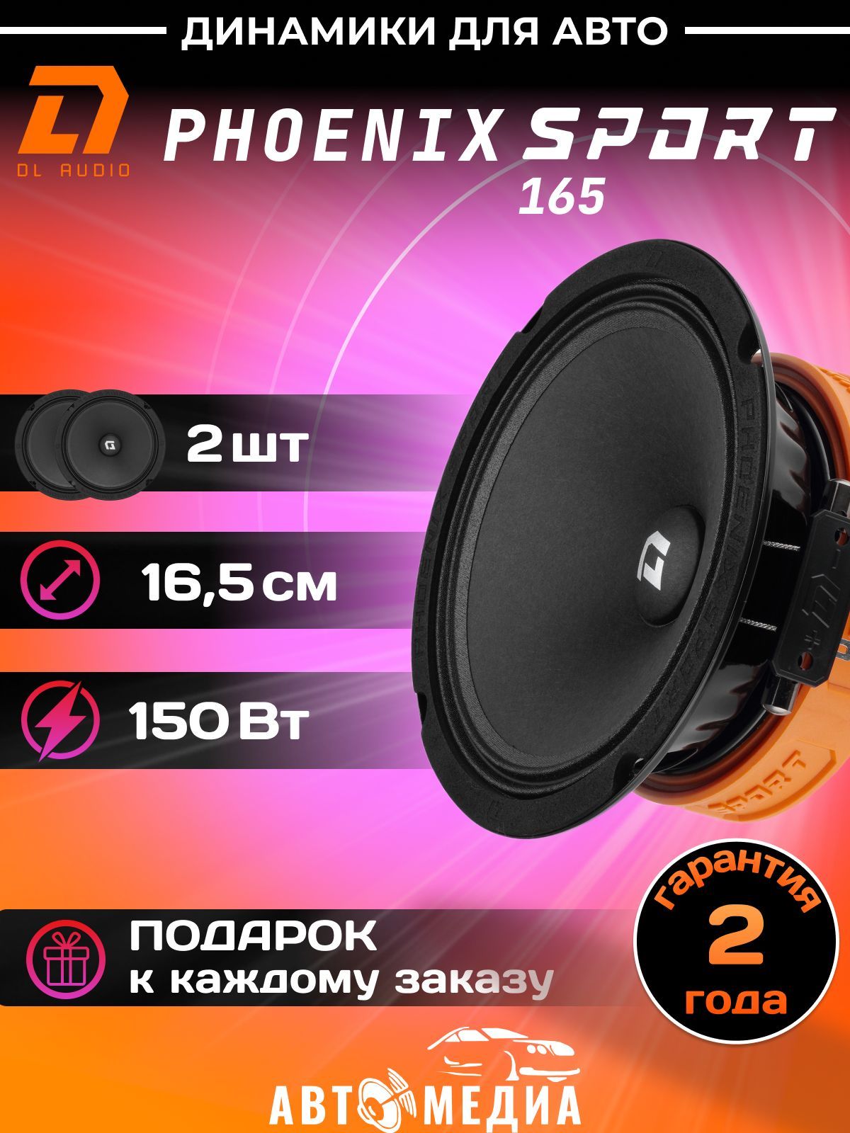 Акустическая система DL Audio Phoenix Sport 165 - купить по выгодной цене в  интернет-магазине OZON, гарантия Вы вправе отказаться от товара в любое  время до его передачи, а после передачи товара -