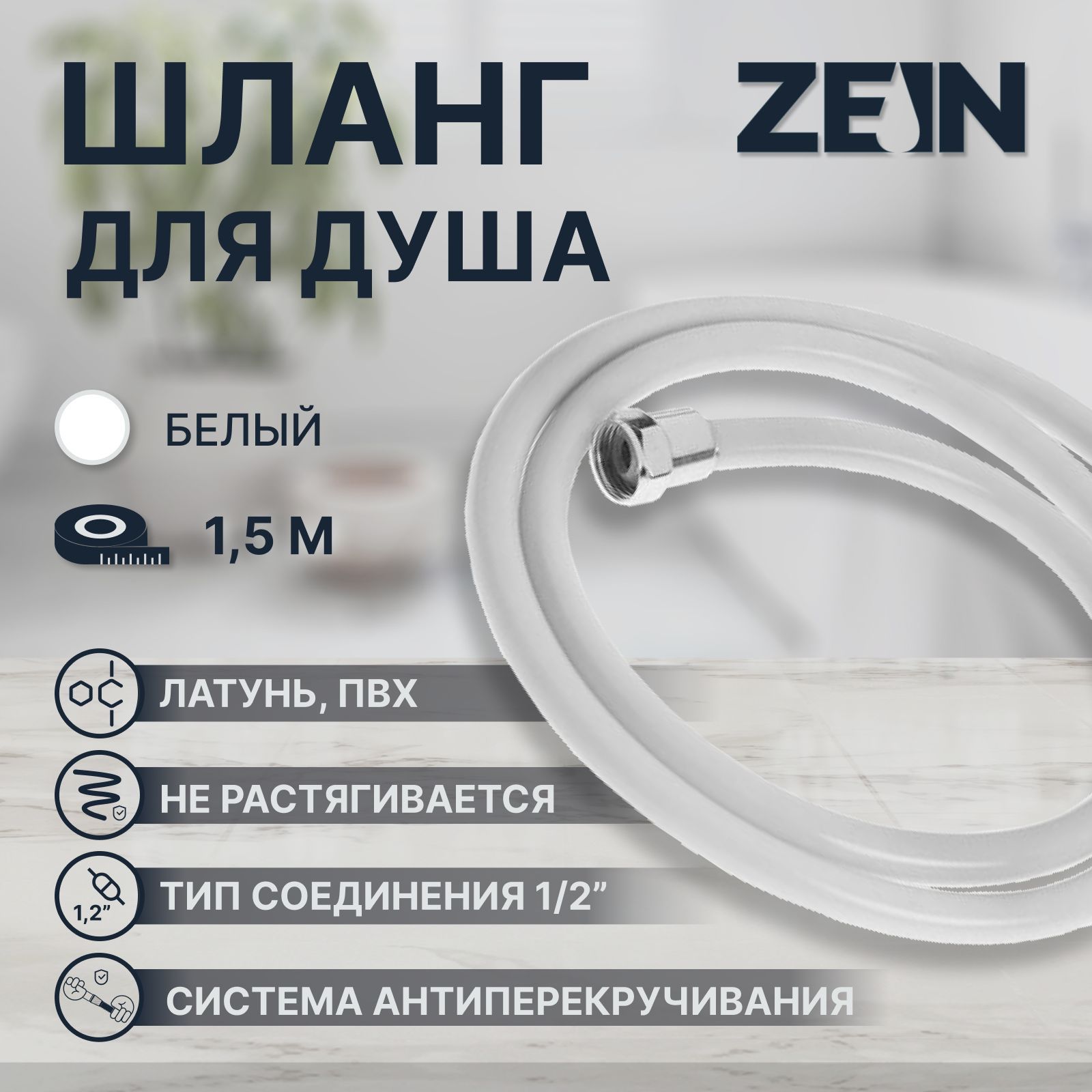 Душевой шланг ZEIN Z12PG, 150 см, антиперекручивание, латунные гайки,  светло-серый - купить с доставкой по выгодным ценам в интернет-магазине  OZON (382736968)