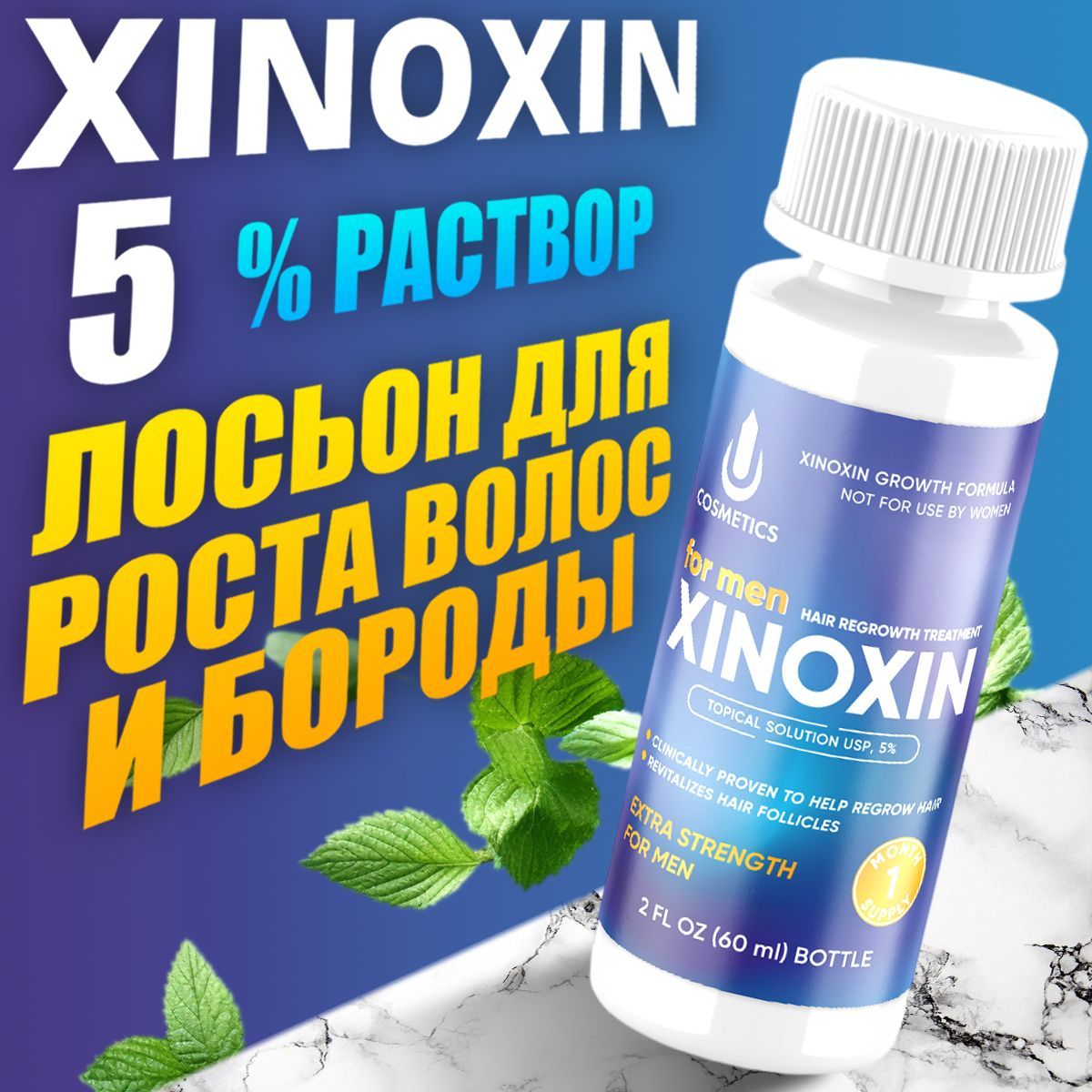 Средство для роста волос, бороды, Xinoxin 5%, 60 мл, 1 флакон