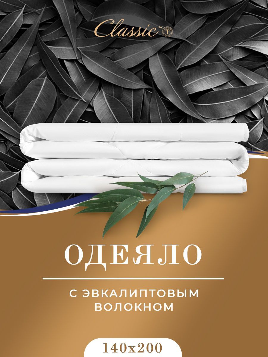 Одеялополуторное,всесезонноеCLASSICbyT"Eucalyptus"облегченное200г/м2,всмесовомчехлесэвкалиптовымииполиэфирнымиволокнами,140x200