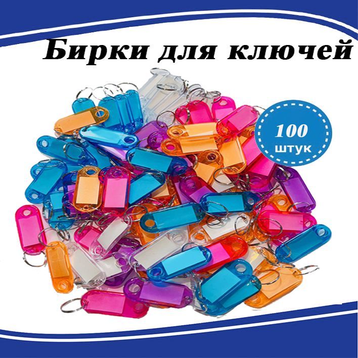  Бирка для ключа 100 шт.