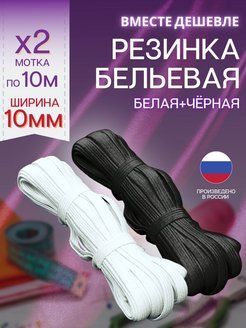 Резинка бельевая(продержка)10мм белая+чёрная 10м+10м+-1м