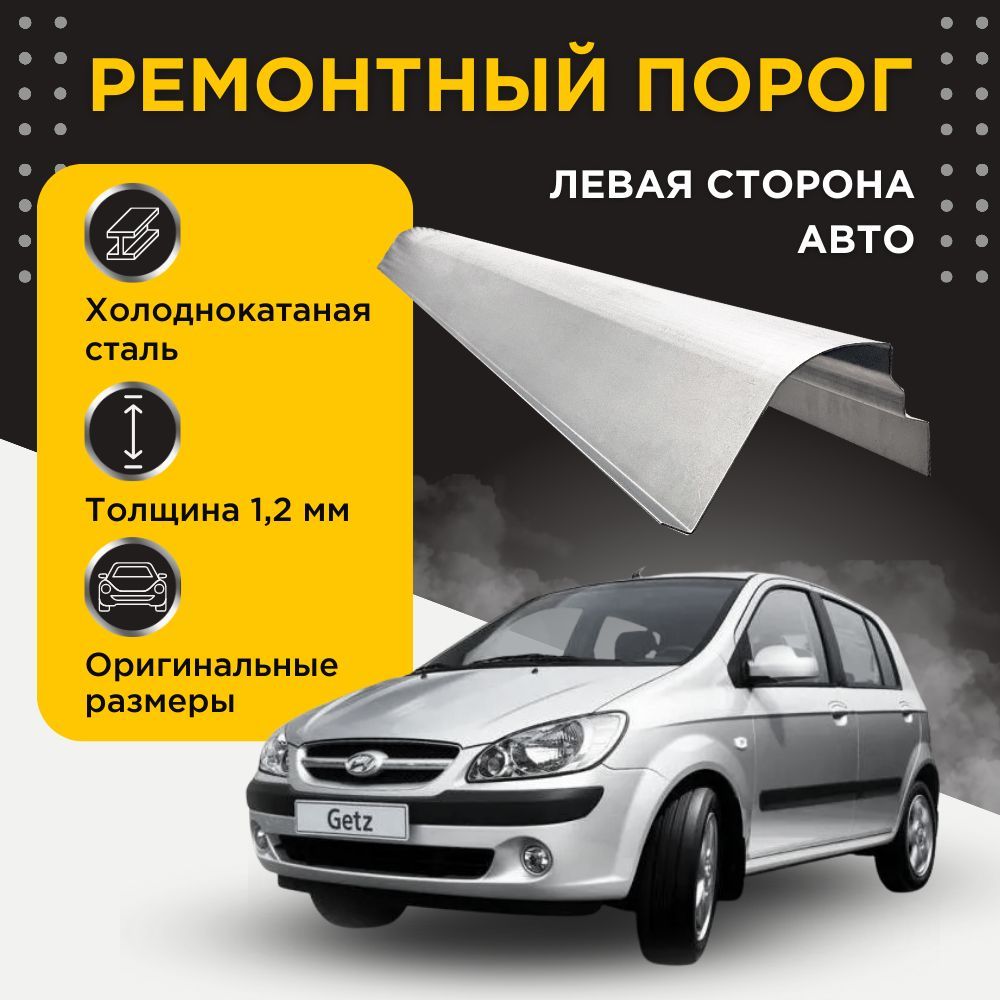 Ремонтный порог левый на Hyundai Getz 2002-2011 (TB) (1+1 рестайлинг) (Хендай Гетц), холоднокатаная сталь, толщина 1,2 мм, порог автомобильный, кузовной ремонт авто