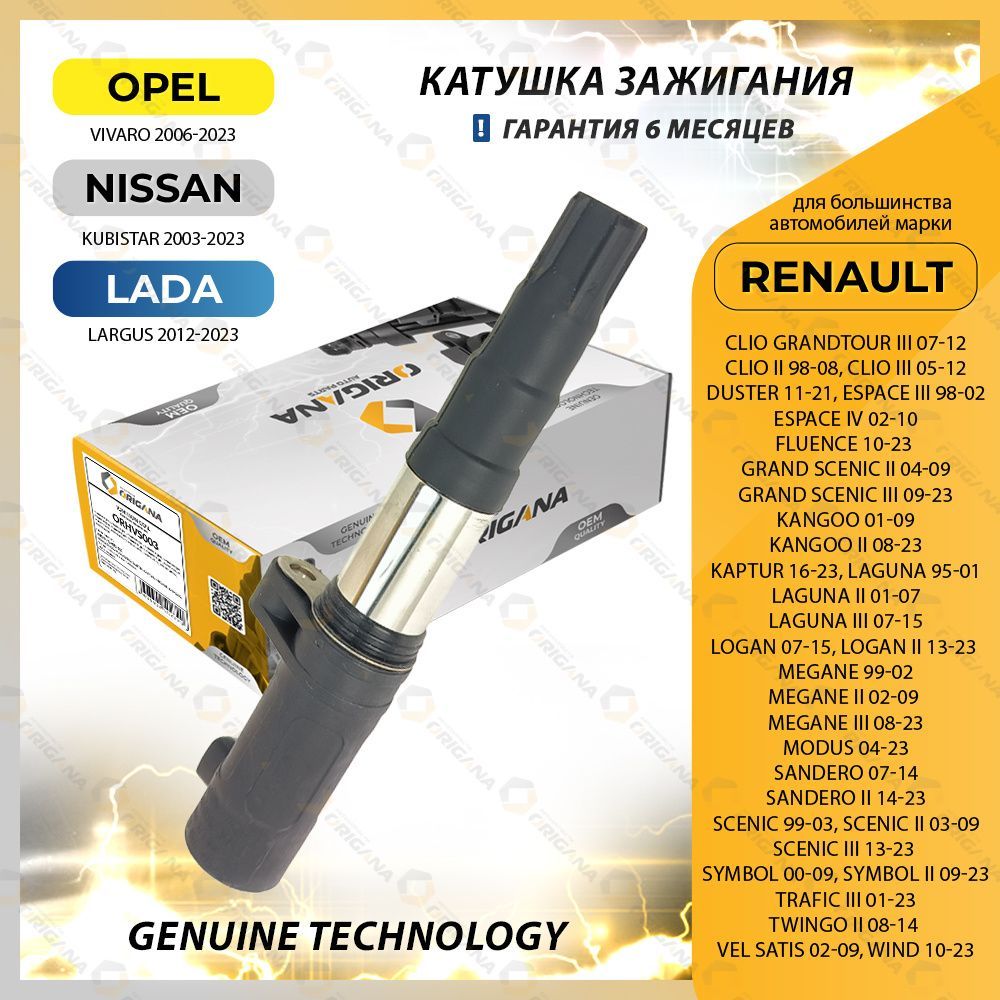 КатушказажиганияRENAULTLOGAN07-15,CLIOII98-08,DUSTER11-21,FLUENCE10-23,LAGUNA95-01,SANDERO07-14,SCENIC99-03,OPELVIVARO6-23,LADALARGUS12-23,РЕНОКЛИО,ДАСТЕР,ФЛЮЕНС,ЛОГАН,ЛАГУНА,САНДЕРО,ОПЕЛЬВИВАРО,ЛАДАЛАРГУС