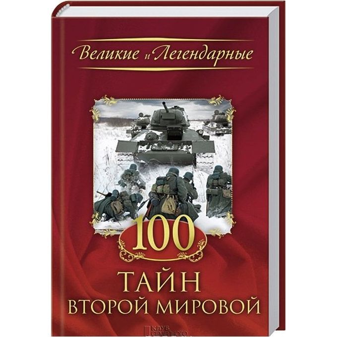 100 великих тайн Второй мировой