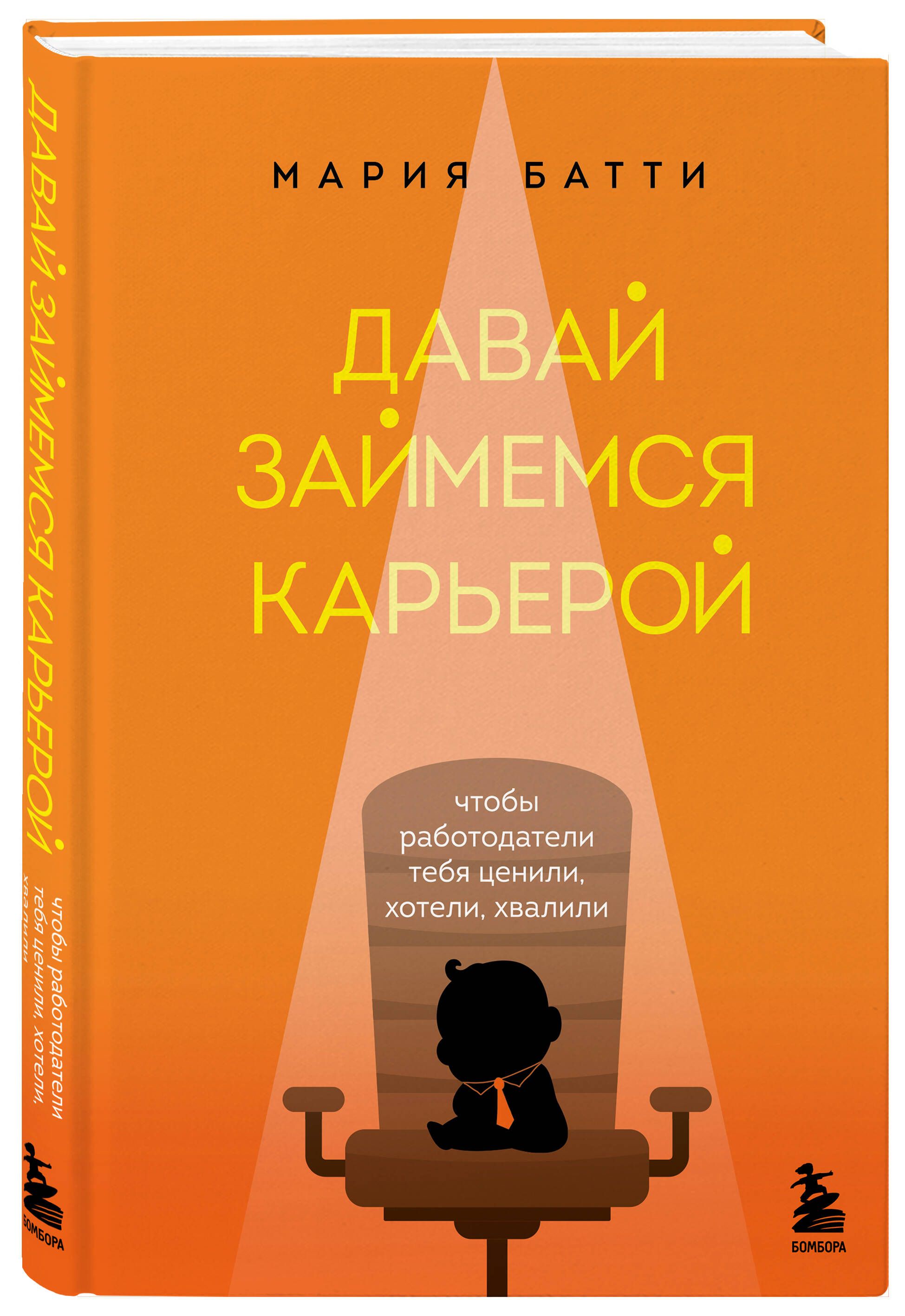 Давай займемся карьерой. Чтобы работодатели тебя ценили, хотели, хвалили |  Батти Мария Валерьевна