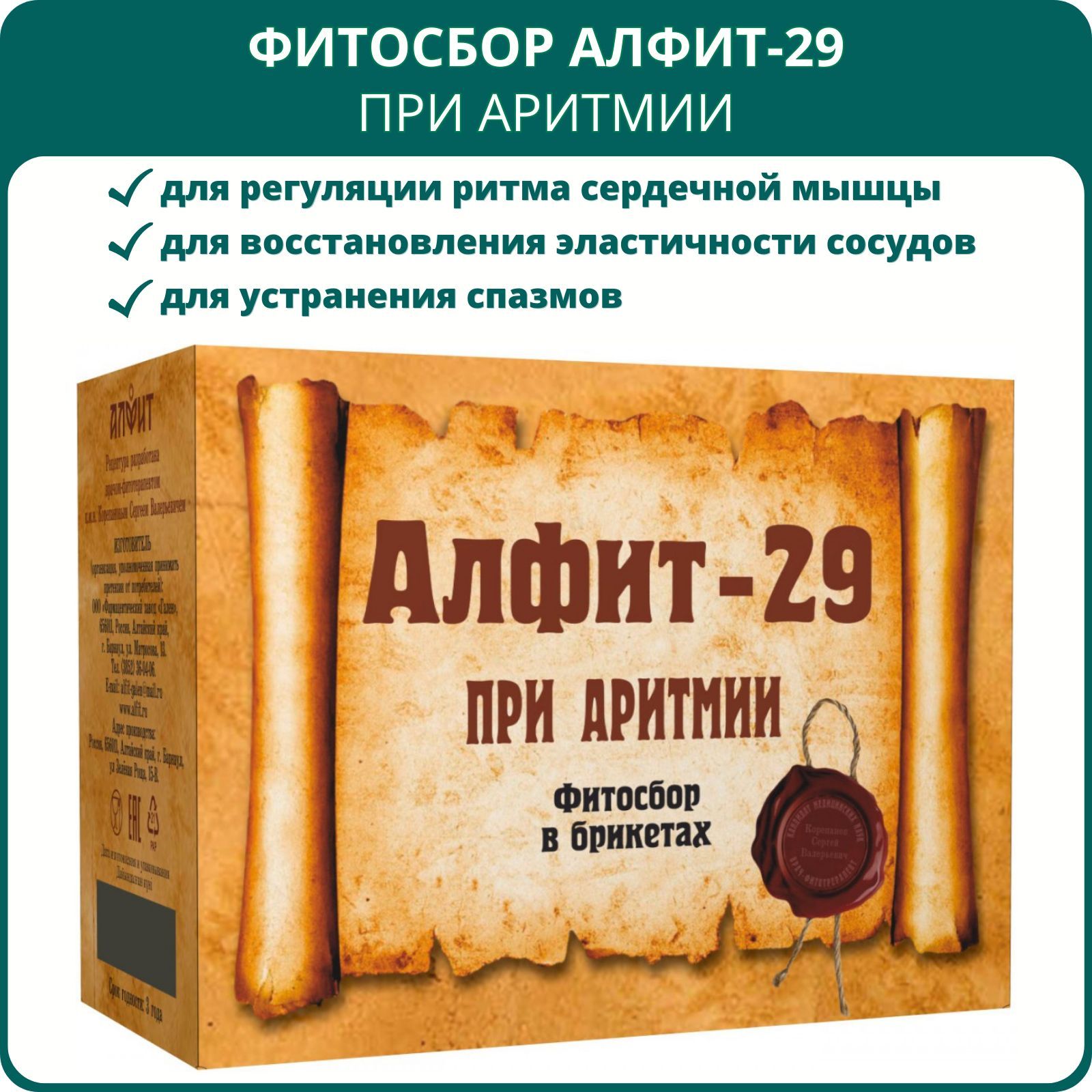 Фитосбор Алфит-29 При аритмии - купить с доставкой по выгодным ценам в  интернет-магазине OZON (708647357)