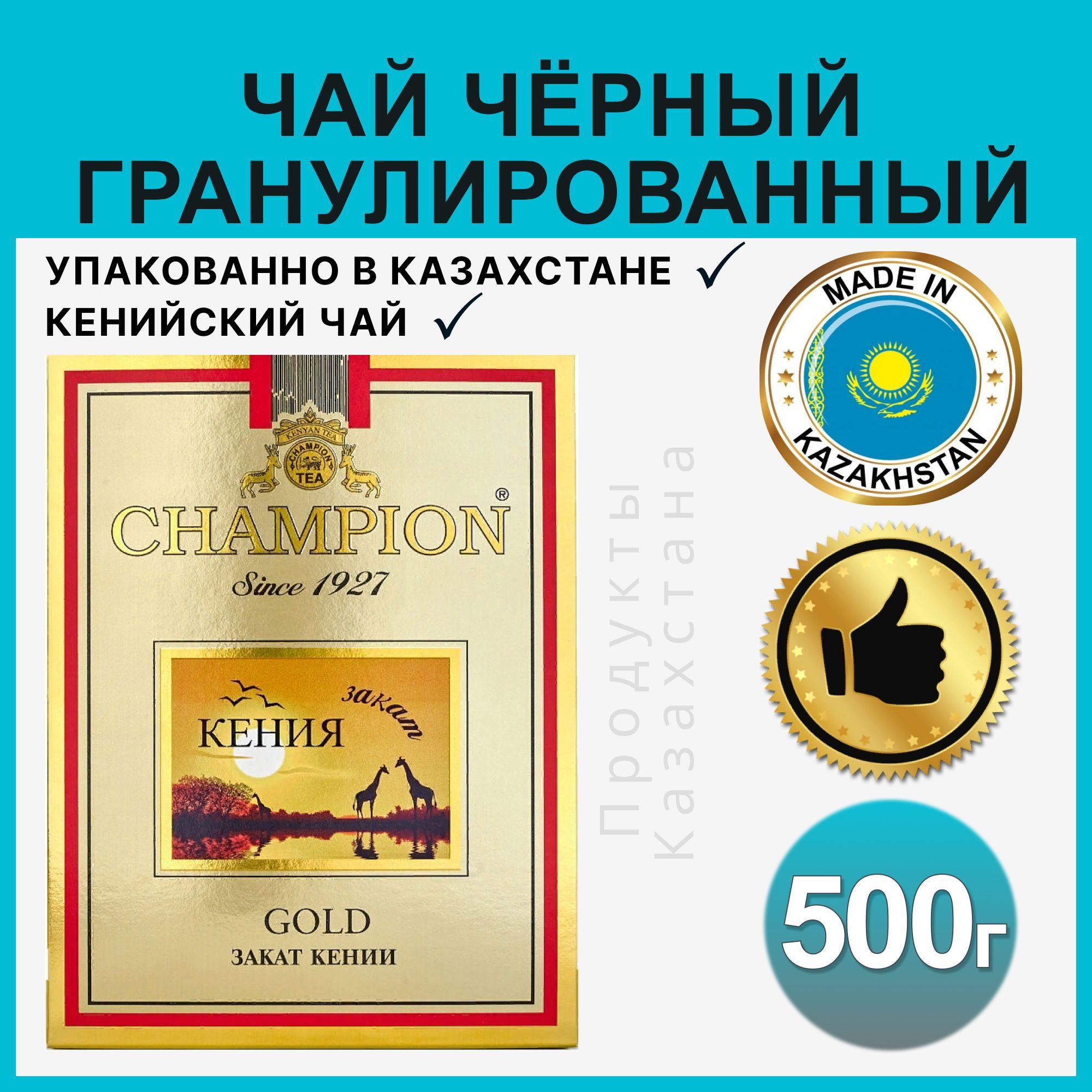 Чай Champion Gold гранулированный черный кенийский чай подарочный казахстанский