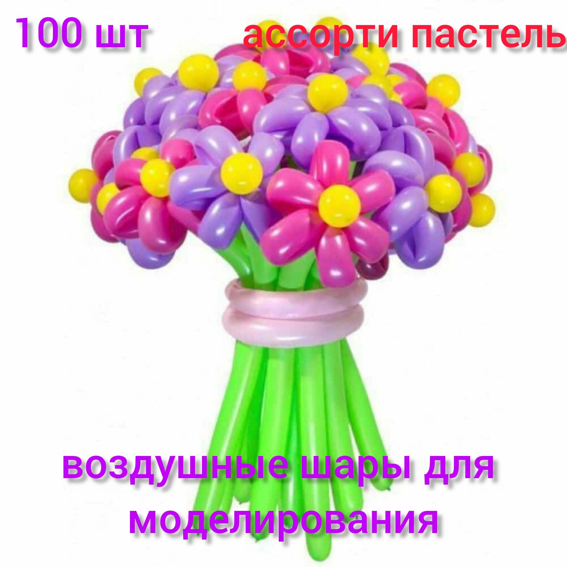 Цветы из шариков купить