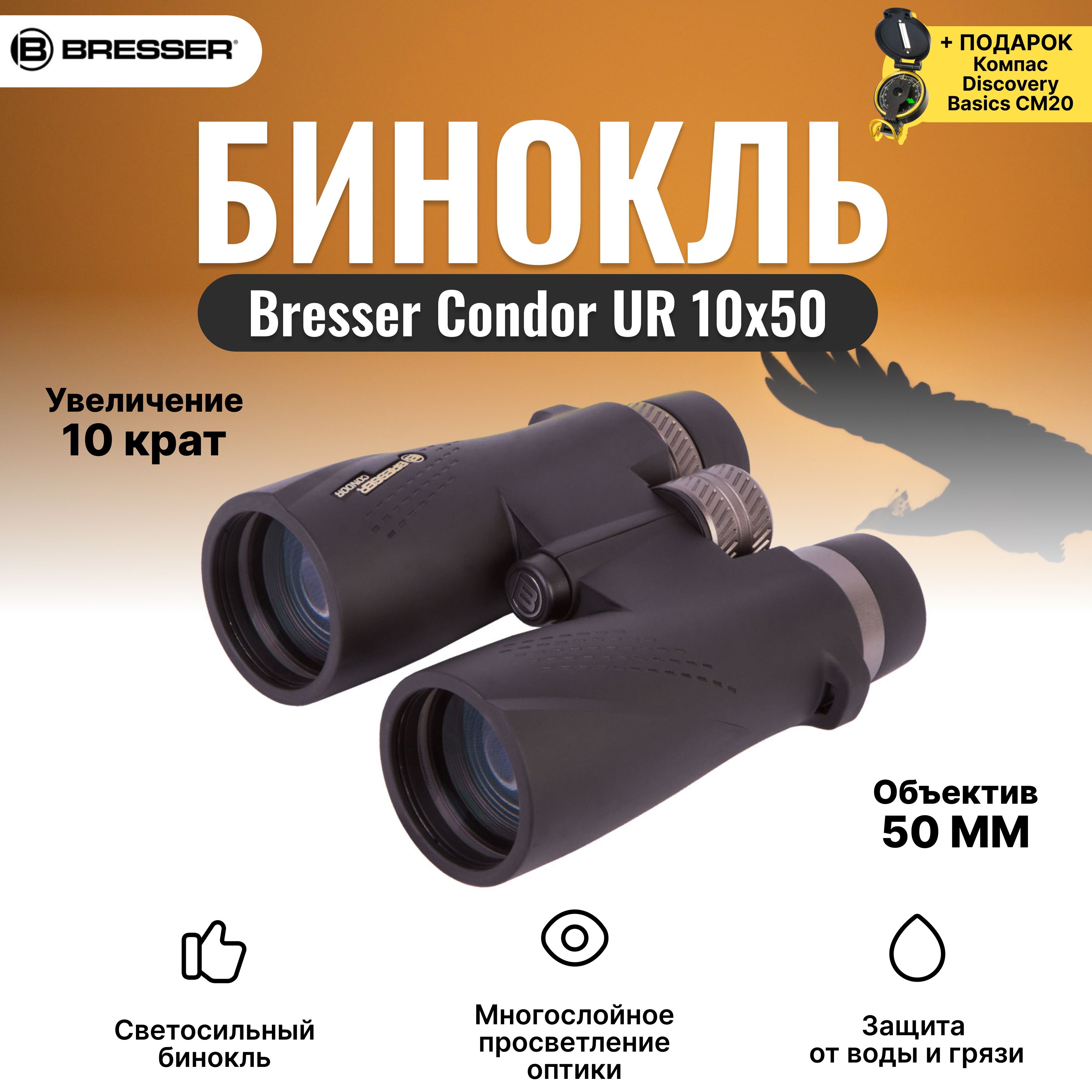 Bresser condor ur. Брессер Кондор ur 8х56 Размеры и вес.